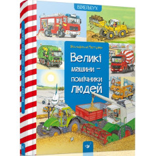 Великі машини – помічники людей Великі машини – помічники людей