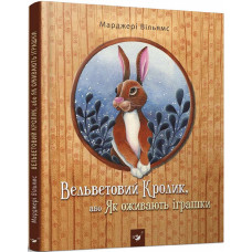 Вельветовий Кролик, або Як оживають іграшки Вельветовий Кролик, або Як оживають іграшки