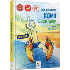 Комп і компанія Комп і компанія