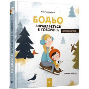 Бодьо вправляється в говорінні