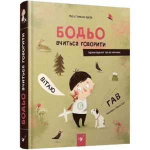 Бодьо вчиться говорити