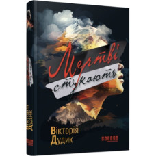 Мертві стукають (Сучасна проза України) Мертві стукають (Сучасна проза України)
