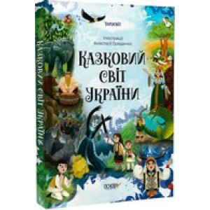 Казковий світ України