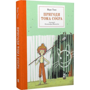 Пригоди Тома Соєра (Бібліотека пригод)