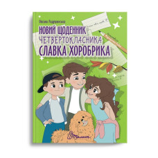 Новий щоденник четвертокласника Славка Хоробрика Новий щоденник четвертокласника Славка Хоробрика