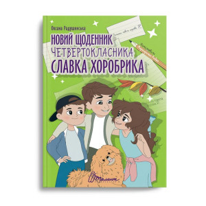 Новий щоденник четвертокласника Славка Хоробрика