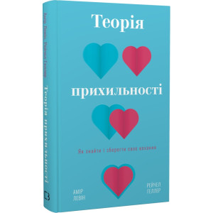 Теорія прихильності. Як знайти і зберегти своє кохання