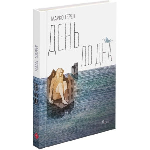 День до дна