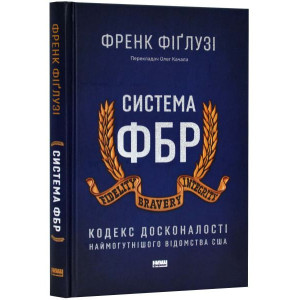 Система ФБР. Кодекс досконалості наймогутнішого відомства США