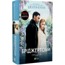 Бріджертони. Книга 1. Герцог і я