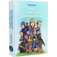 Клуб любителів української мови