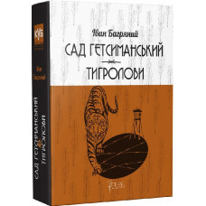 Сад Гетсиманський. Тигролови (КУБ)
