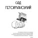 Сад Гетсиманський. Тигролови (КУБ)