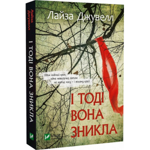 І тоді вона зникла (pocketbook)