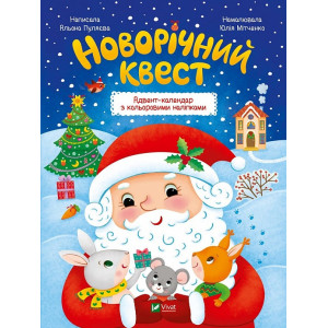 Новорічний квест. Адвент-календар з кольоровими наліпками