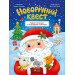 Новорічний квест. Адвент-календар з кольоровими наліпками