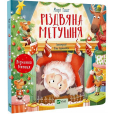 Різдвяна метушня. Відчиняй віконця