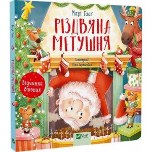 Різдвяна метушня. Відчиняй віконця