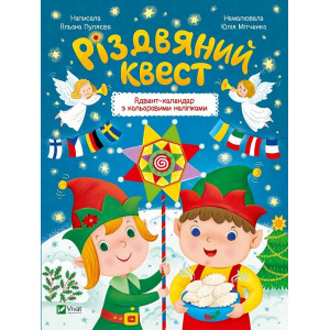 Різдвяний квест. Адвент-календар з кольоровими наліпками