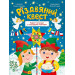 Різдвяний квест. Адвент-календар з кольоровими наліпками