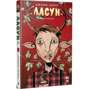 Ласун. Книга перша