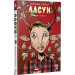 Ласун. Книга перша