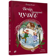 Вечір, сповнений чудес