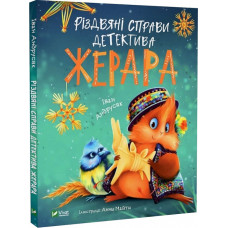 Різдвяні справи детектива Жерара