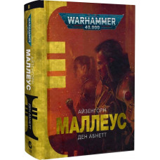 Warhammer 40.000. Айзенгорн. Книга ІІ. Маллеус