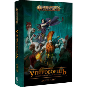 Warhammer AOS. Упироборець