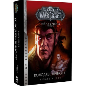 World of Warcraft. Війна древніх. Книга 1. Колодязь вічності