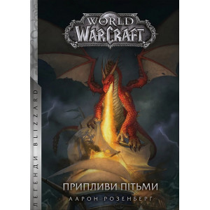 World of Warcraft. Припливи пітьми