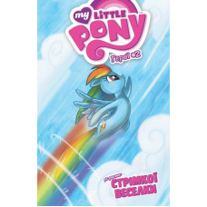 My Little Pony. Герої #2. Стрімка Веселка