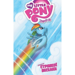 My Little Pony. Герої #2. Стрімка Веселка