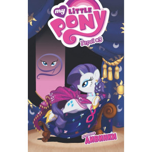 My Little Pony. Герої #3 Дивинка