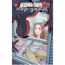 Людина Павук кохає Мері Джейн. №4