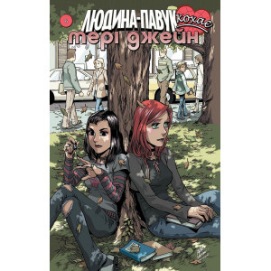 Людина Павук кохає Мері Джейн. №6