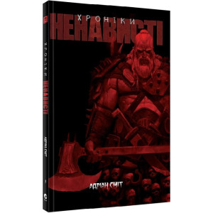 Хроніки Ненависті. Книга 1