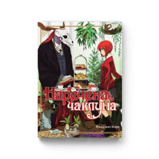Наречена чаклуна. Том 1