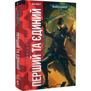 Warhammer 40.000. Привиди Ґонта. Книга І. Перший та Єдиний