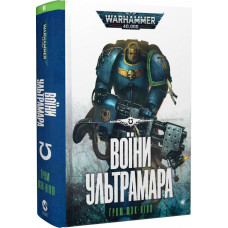 Warhammer 40.000. Ультрамарини. Книга ІІ. Воїни Ультрамара
