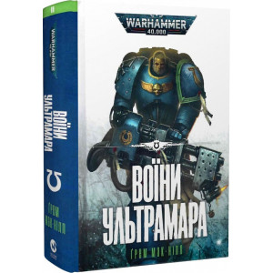 Warhammer 40.000. Ультрамарини. Книга ІІ. Воїни Ультрамара