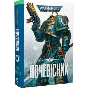 Warhammer 40.000. Ультрамарини. Книга І. Ночевісник
