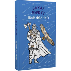 Захар Беркут (Шкільна серія) Захар Беркут (Шкільна серія)