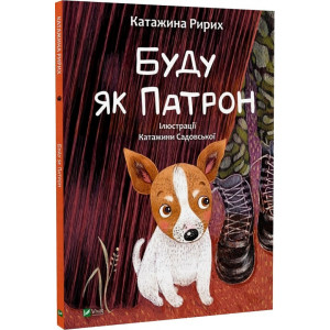 Буду як Патрон