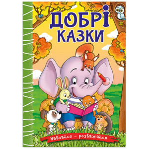 Навчайся-розважайся. Добрі казки