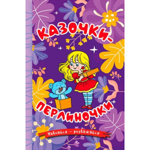 Навчайся-розважайся. Казочки-перлиночки