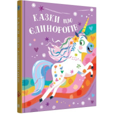 Казки про єдинорогів (Золоті казки)