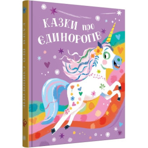 Казки про єдинорогів (Золоті казки)