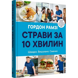 Страви за 10 хвилин. 100 рецептів смачних страв нашвидкуруч